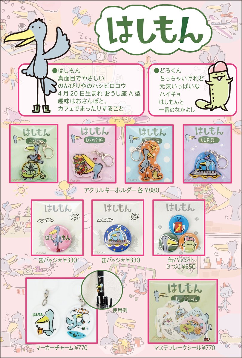 Piccoro55's tweet photo. 今日はハシビロコウの日！ということで、人気のハシビロコウとはしもんをグッズご紹介！LINEスタンプも発売中🎶店舗には大きなハシビロコウパネルもありますのでぜひお写真撮りに来てください✨📱遠方の方はオンラインショップも覗いてみてください🛍️→https://t.co/c7abIsgfZc #ハシビロコウの日 https://t.co/If3bPPl3Pq