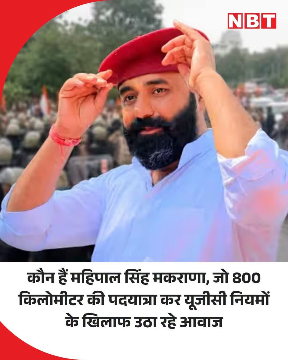 shuklajimp's tweet photo. यूजीसी की ओर से विश्वविद्यालयों और उच्च शिक्षण संस्थानों में 'समानता के अधिकार' के तर्क के आधार पर कुछ नए नियमों लाए गए हैं। 

साल 2026 में लाए गए इन नियमों के खिलाफ अब राजस्थान समेत देशव्यापी आंदोलन शुरू हो गया है। 

इसी नियम के खिलाफ आज करणी सेना ने विशाल रैली निकाली, जिसका नेतृत्व 'श्री राजपूत करणी सेना' के राष्ट्रीय अध्यक्ष महिपाल मकराणा में किया गया। 

इससे पहले मकराणा की ओर से 600 से 800 किलोमीटर लंबी पैदल सवर्ण न्याय यात्रा निकाली गई थी।

मकराणा के नेतृत्व में शुरू हुई इस यात्रा में हजारों छात्र और युवा जुड़े।

आरक्षण के मुद्दे पर शुरू हुए आंदोलन में करणी सेना का तर्क है कि यूजीसी के नए नियम सामान्य वर्ग और युवाओं के अवसरों को प्रभावित करते हैं। 

लिहाजा इन्हें तुरंत वापस (रोल बैक) लिया जाना चाहिए या संशोधन किया जाना चाहिए। 

इसे लेकर करणी सेना की ओर से विशाल पदयात्रा निकाली गई।।

 वहीं आज जयपुर में बड़ा प्रदर्शन भी हुआ।