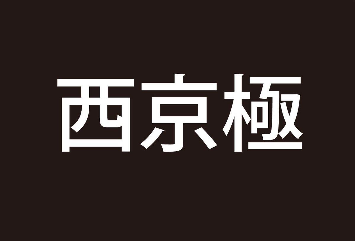 SideKyoto's tweet photo. ＼読めますか？／ https://t.co/Dv5lC4bCIK