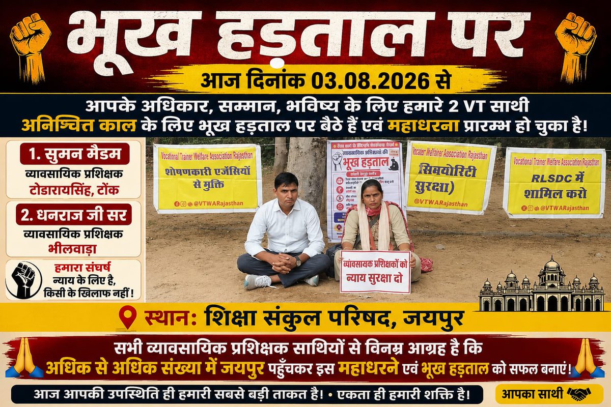 VTWARajasthan's tweet photo. #हरियाणा_मॉडल_लागू_करो

व्यावसायिक प्रशिक्षकों को ठेका प्रथा से मुक्त करो और स्थाई जॉब पॉलिसी लागू करो।

आज 10:15 बजे तक ज्यादा से ज्यादा संख्या में शिक्षा संकुल परिसर जयपुर पहुंचे।

@RajCMO @PMOIndia @BhajanlalBjp @KumariDiya @madandilawar @EduMinOfIndia @rajeduofficial https://t.co/jijAHXwPvL