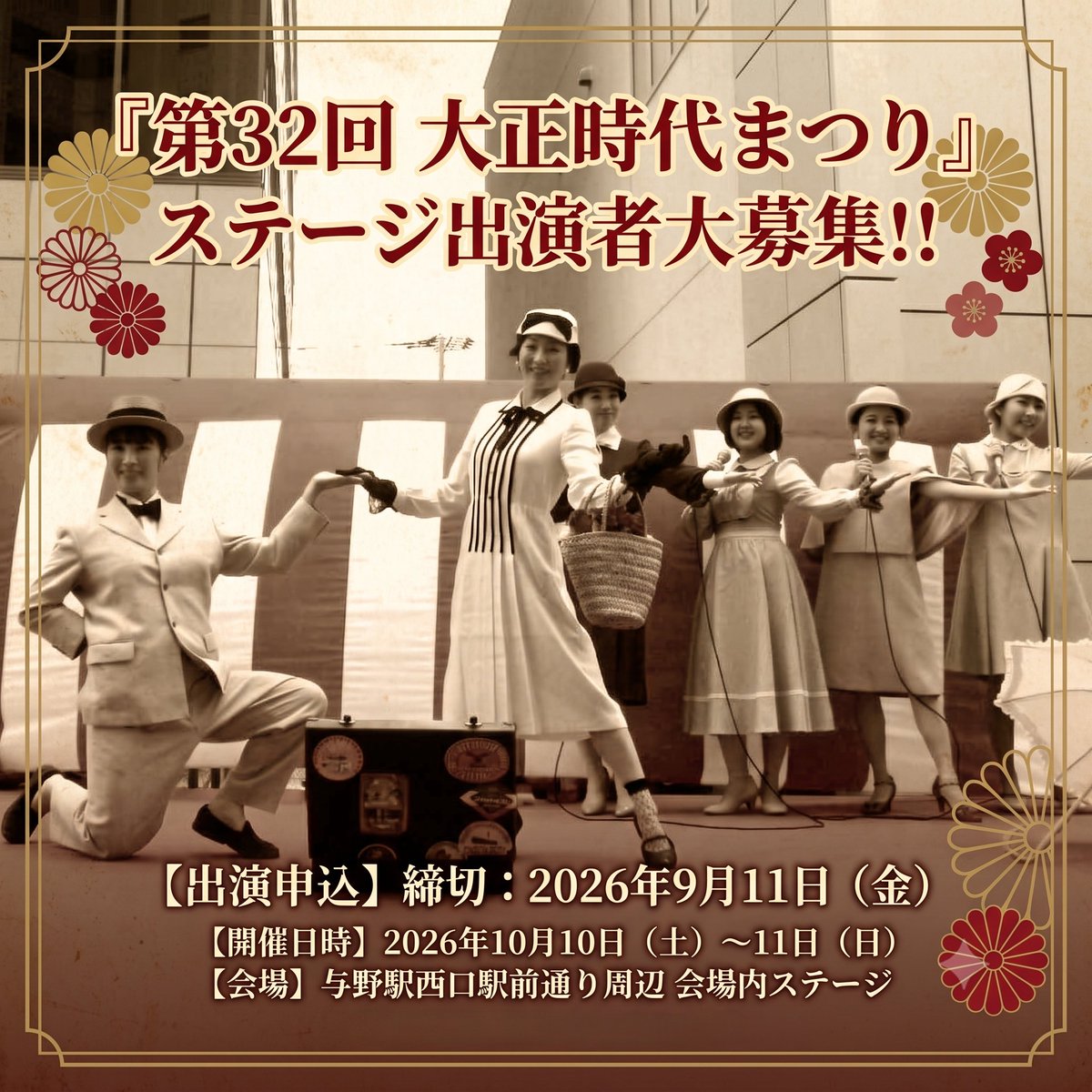 taishoujidai's tweet photo. 【ステージイベント出演者募集】
「第32回大正時代まつり」ステージイベントにご出演いただける方の募集を開始させていただきました。
ぜひ一緒にイベントを盛り上げましょう！ご参加をお待ちしています。
※今年は2日間開催となり多くのご出演者さまを募集しています。
https://t.co/qyPr66wBVF https://t.co/uYR9T5K9sr