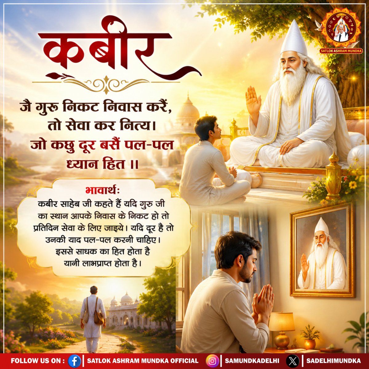 sadelhimundka's tweet photo. कबीर, जै गुरु निकट निवास करें, तो सेवा कर नित्य।
जो कछु दूर बसैं पल-पल ध्यान हित ।।

#SatlokAshramMundka 
#SantRampalJiMaharaj
#KabirIsSupremeGod https://t.co/96RDEVzOCs