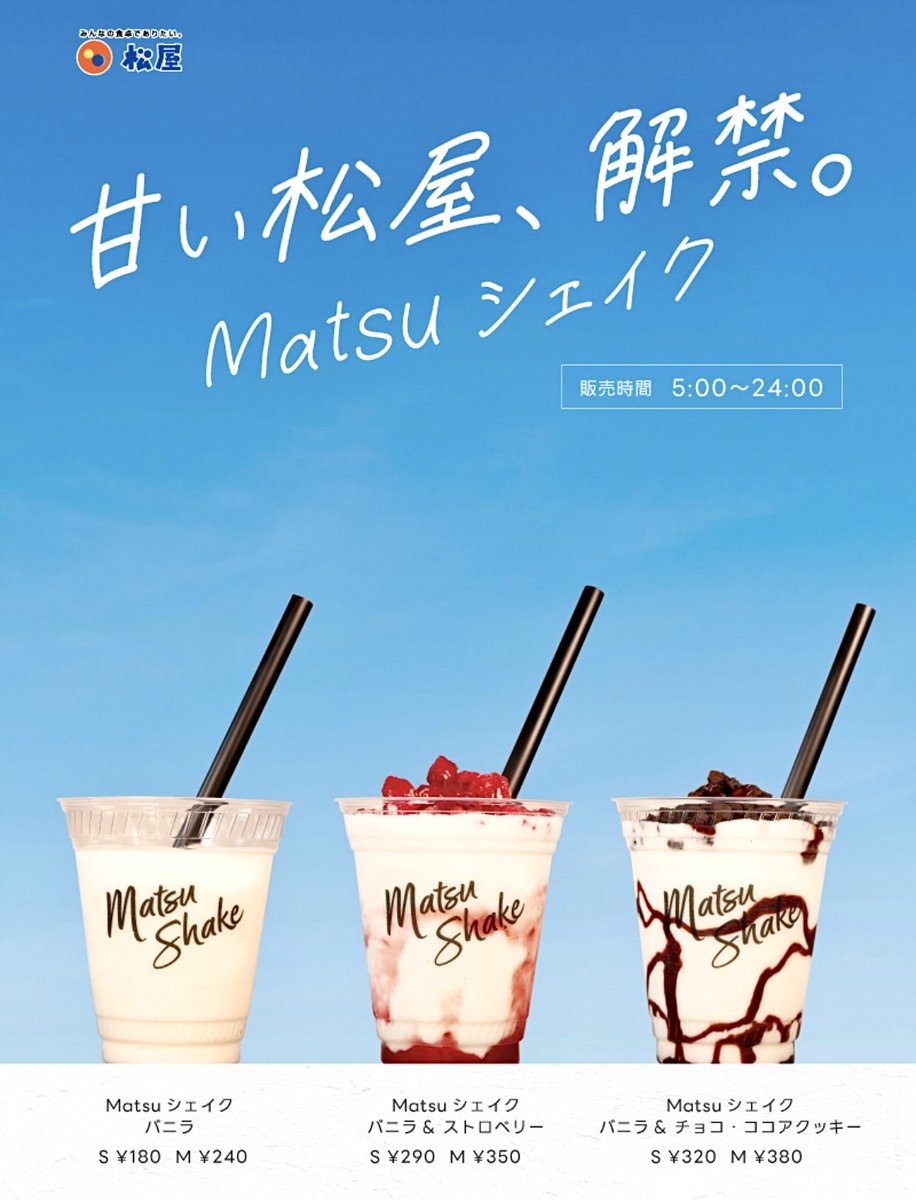 rekishichosadan's tweet photo. 松屋では「Matsuシェイク」を店舗限定で販売しています。
2026年8月4日に「東北・関東・中部50店舗」から「東北・関東・中部62店舗」へ販売店舗を拡大しました。
岩手・山形・茨城・栃木・群馬・埼玉・千葉・東京・神奈川・山梨・静岡に、長野が新たに追加。
https://t.co/kKVlLGPBW2 https://t.co/QGqFvUU3Lk