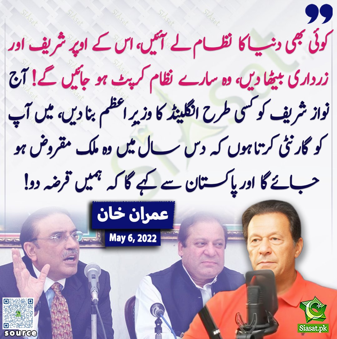 siasatpk's tweet photo. کوئی بھی دنیا کا نظام لے آئیں، اس کے اوپر شریف اور زرداری بیٹھا دیں، وہ سارے نظام کرپٹ ہو جائیں گے! آج نواز شریف کو کسی طرح انگلینڈ کا وزیرِ اعظم بنا دیں، میں آپ کو گارنٹی کرتا ہوں کہ دس سال میں وہ ملک مقروض ہو جائے گا اور پاکستان سے کہے گا کہ ہمیں قرضہ دو! عمران خان

@ImranKhanPTI 

ویڈیو دیکھنے کے لیے QR Code Scan کریں

#Pakistan #ImranKhan