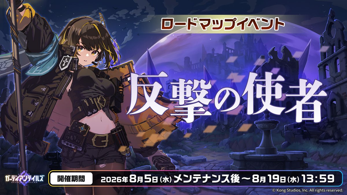 GuardianTalesJP's tweet photo. 【ロードマップイベント】
「反撃の使者」が開催されます。
条件達成でイベントポイントを集めて報酬をゲット！
報酬はツリー形式なので、お目当ての報酬のルートを選んでみましょう！

▼期間
2026年8月5日(水)メンテナンス後～8月19日(水)13:59

#ガーディアンテイルズ #ガデテル https://t.co/89Kt9cgyCy