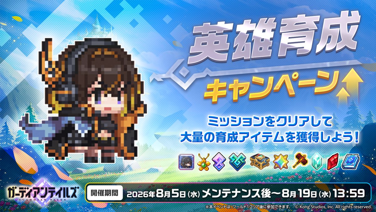 GuardianTalesJP's tweet photo. 【キャンペーン】
「英雄育成キャンペーン」開催！
ミッションをクリアすると新英雄「反撃の使者 セイラ」の育成に役立つアイテムを獲得することができます。

▼期間
2026年8月5日(水)メンテナンス後～8月19日(水)13:59

#ガーディアンテイルズ #ガデテル https://t.co/j9fcQzGyTi