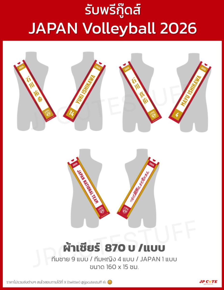 jpcutestuff's tweet photo. Pls RP

[#jpcuteรับพรี] เสื้อ &amp; ผ้าเชียร์ Japan Volleybal  2026

✳️ราคาไม่รวมส่งต่างๆ
✳️สินค้ามีจำนวนจำกัด 

สนใจแบบไหน สอบถามได้ค่า😊

#ตลาดนัดริวจินนิปปอน #ริวจินนิปปอน #วอลเลย์บอลญี่ปุ่น #วอลเลย์บอลชาย #วอลเลย์บอลหญิง
(ต่อ⬇️) https://t.co/eVaeWypie7