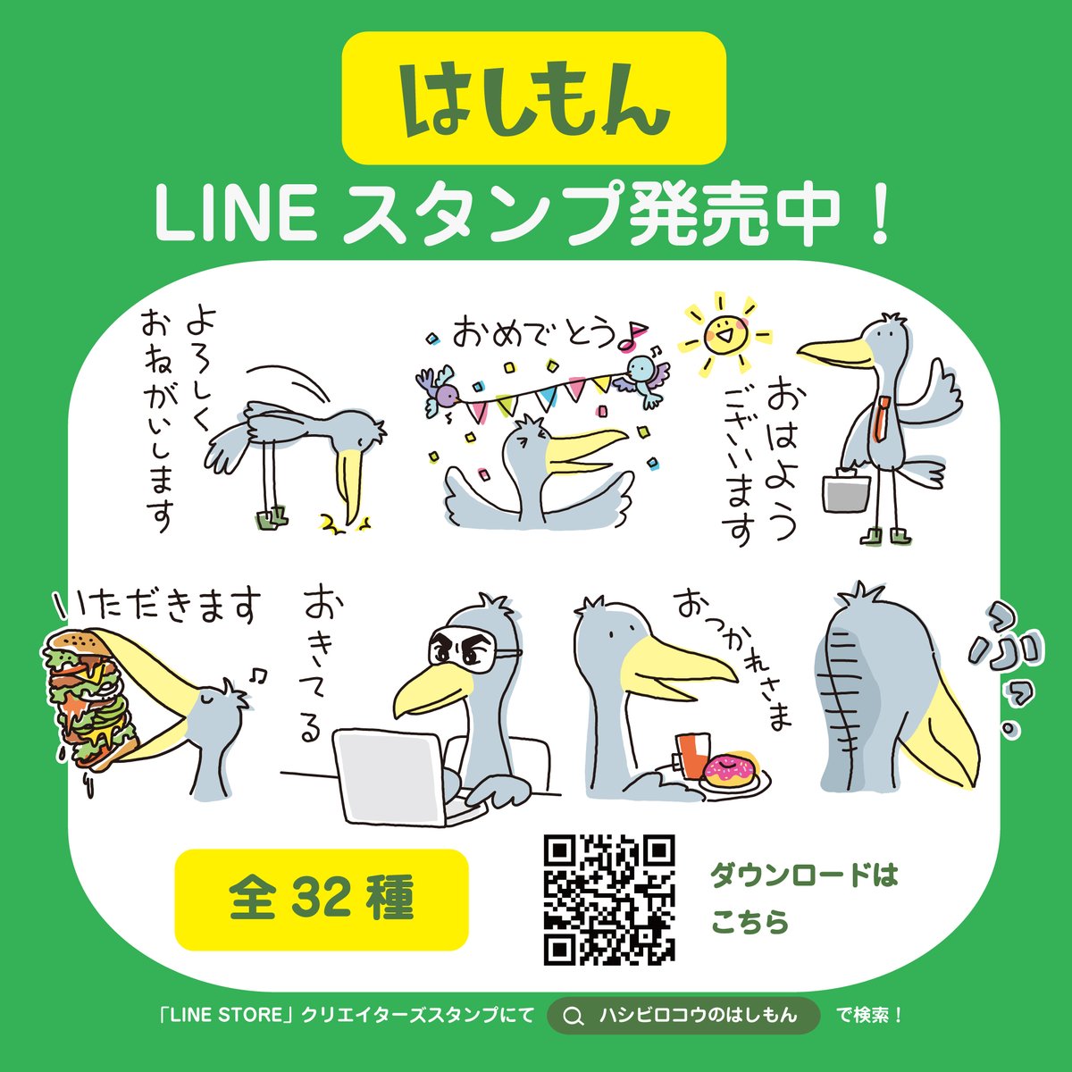 Piccoro55's tweet photo. 今日はハシビロコウの日！ということで、人気のハシビロコウとはしもんをグッズご紹介！LINEスタンプも発売中🎶店舗には大きなハシビロコウパネルもありますのでぜひお写真撮りに来てください✨📱遠方の方はオンラインショップも覗いてみてください🛍️→https://t.co/c7abIsgfZc #ハシビロコウの日 https://t.co/If3bPPl3Pq