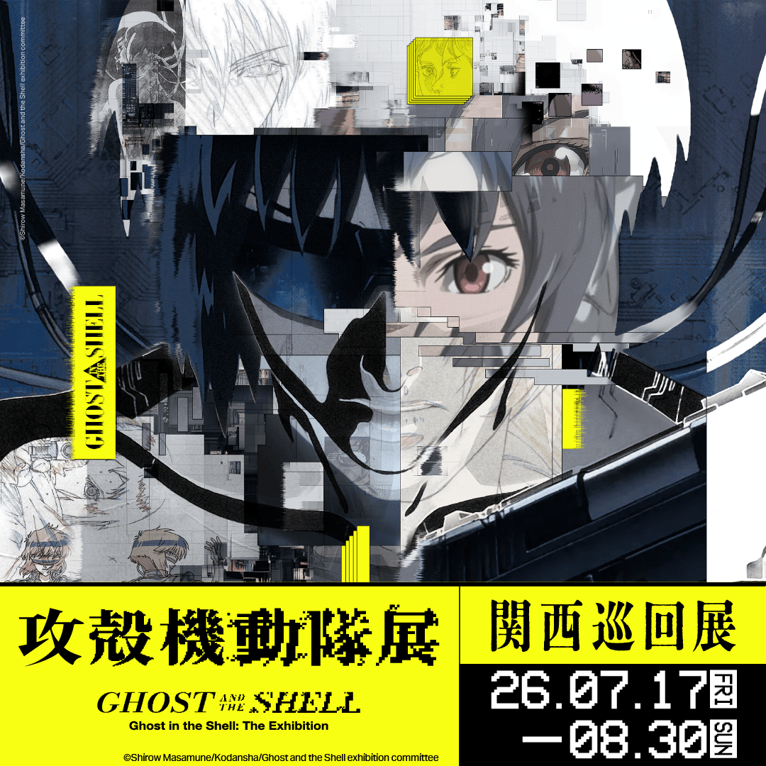 攻殻機動隊展 Ghost and the Shell【公式】 (@Gats_exhibition