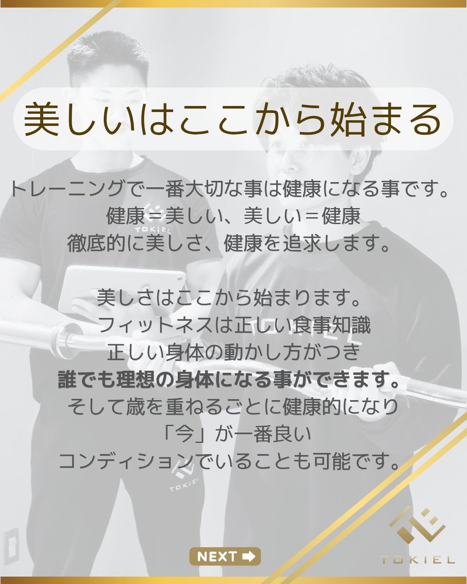 tokiel_honjo's tweet photo. トレーニングは見た目を変えるだけじゃない。
✔︎健康
✔︎仕事のパフォーマンス
✔︎自信
✔︎毎日の充実感
身体が変わると、人生の質(QOL)も変わる。
その変化を一人でも多くの人に届けたい。
#TOKIEL #パーソナルジム #筋トレ #ダイエット #姿勢改善 https://t.co/Lgy1A0rGYf