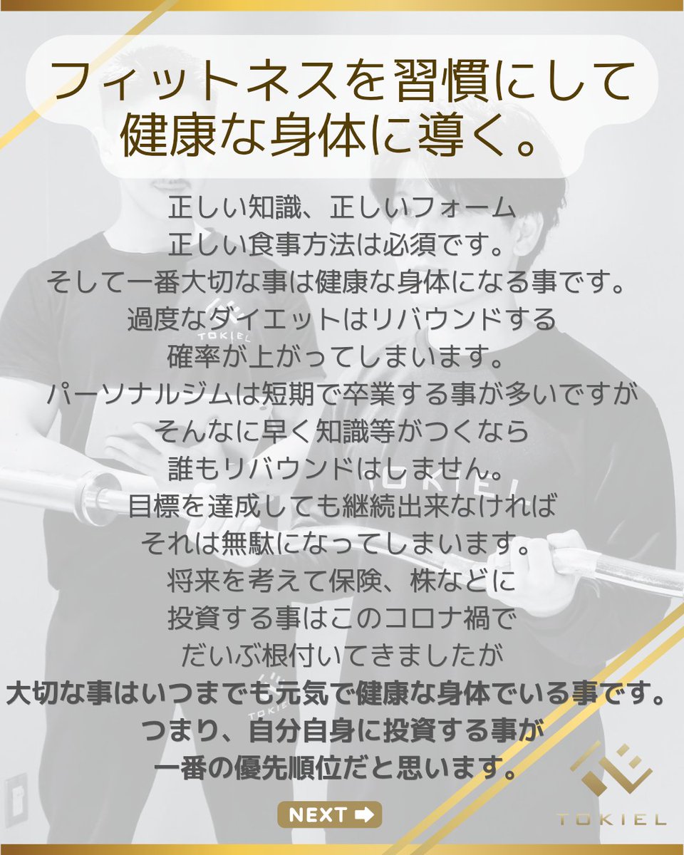 tokiel_honjo's tweet photo. トレーニングは見た目を変えるだけじゃない。
✔︎健康
✔︎仕事のパフォーマンス
✔︎自信
✔︎毎日の充実感
身体が変わると、人生の質(QOL)も変わる。
その変化を一人でも多くの人に届けたい。
#TOKIEL #パーソナルジム #筋トレ #ダイエット #姿勢改善 https://t.co/Lgy1A0rGYf