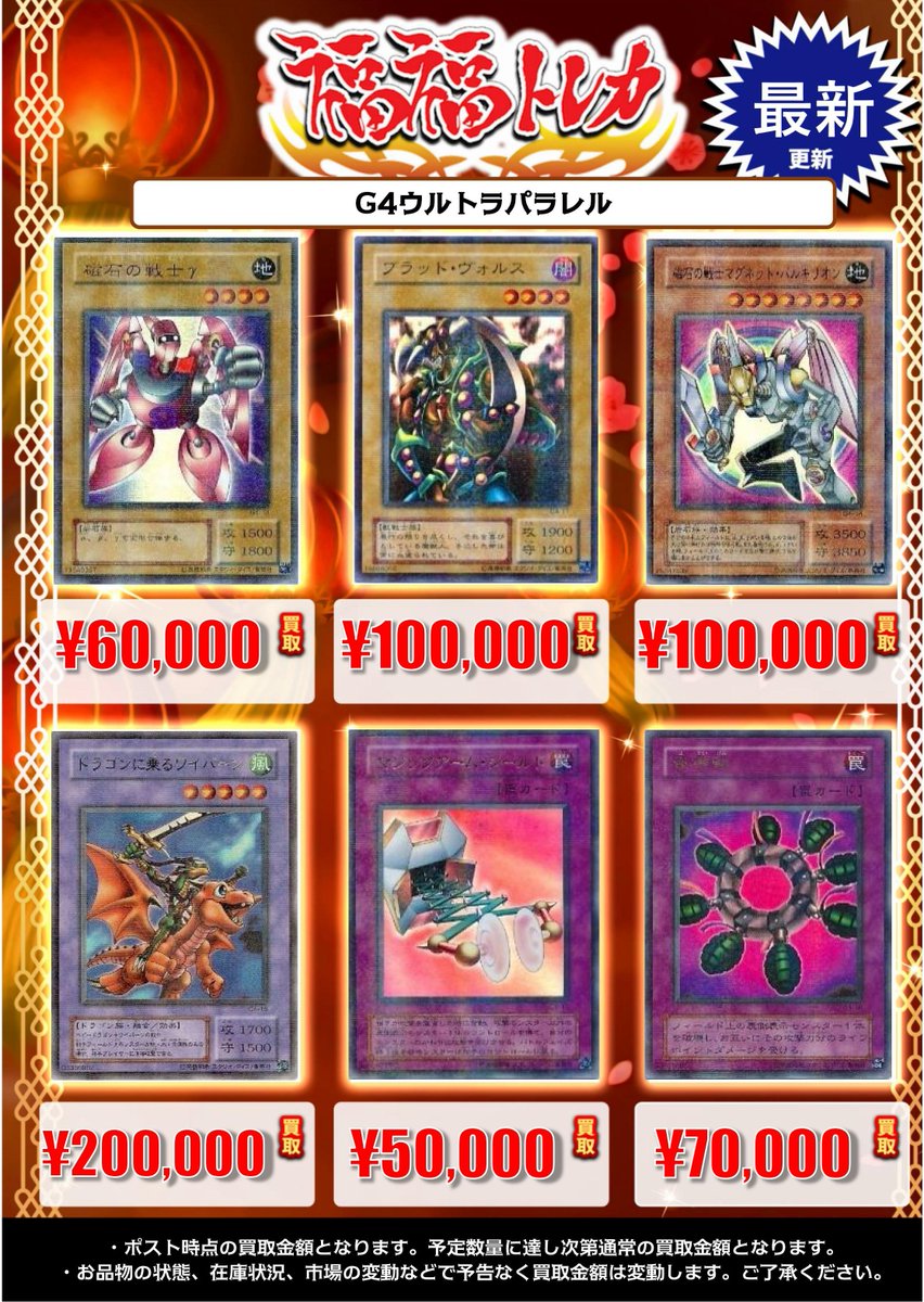 fukufuku_ygo's tweet photo. ✨遊戯王買取情報✨
#秋葉原　#福福遊戯王　#遊戯王OCG

【パラレル・PCパラレル】
パラレルレアの買取も実施中✨
是非お持ち込み下さい♪

磁石の戦士γ￥60,000
ブラッド･ヴォルス￥100,000
磁石の戦士マグネットバルキリオン￥100,000
ドラゴンに乗るワイバーン￥200,000
破壊輪￥70,000
霊滅術師カイクウ￥100,000
クリッター￥8,000
大嵐￥15,000
スキルドレイン￥10,000

通販買取も行っております、併せてご利用くださいませ♪
https://t.co/fgJ1KKIUtF