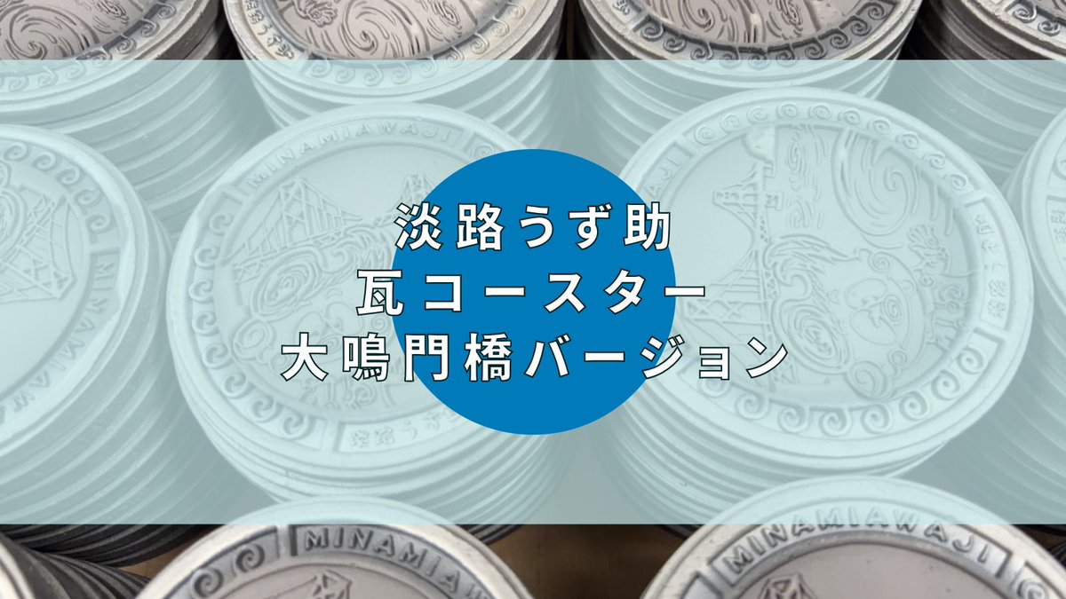 kawara_ya's tweet photo. 𓈒 ⊹ ˖ ───────── ˖ ⊹ 𓈒 
　　　新商品のお知らせ
𓈒 ⊹ ˖ ───────── ˖ ⊹ 

#淡路うず助 ・大鳴門橋・うず潮をデザインした、『淡路うず助瓦コースター 大鳴門橋バージョン』の発売が決定しました！

8/10（月）10:00〜
◼︎販売場所:淡路島かわらや(安冨白土瓦)他

詳細↓ https://t.co/ogUSVhFOej