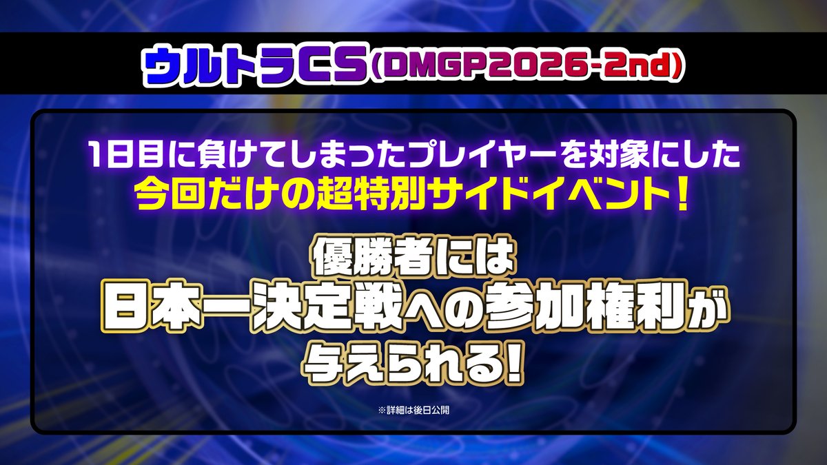 t2duema's tweet photo. 11月14日（土）day1、11月15日（日）day2
DMGP2026-2nd 開催！

今回のGPは2日制にて開催！
さらに2日目のサイドイベントでは、
日本一決定戦出場権利が与えられるウルトラCSも開催！

開催場所：インテックス大阪（1号館・2号館）
フォーマット：オリジナル/個人戦

受付スケジュール等の詳細は、
大会HPの公開をお待ちください。

#デュエマ #デュエチューブ
