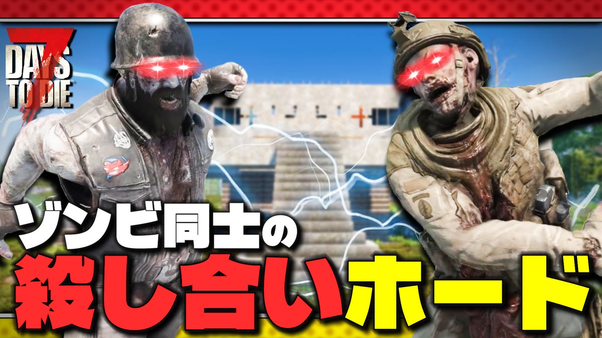 kukumaru990's tweet photo. さぁ皆でゲームの時間だ。

【動画➡https://t.co/orlT9P0Ngk】

【7Days to Die】自分は何もせずゾンビ同士のデスゲームを楽しむ迎撃拠点【7DTD V3.1】実況 #14
#7dtd #7DaysToDie #ゲーム実況 https://t.co/o9kLEKgXk4