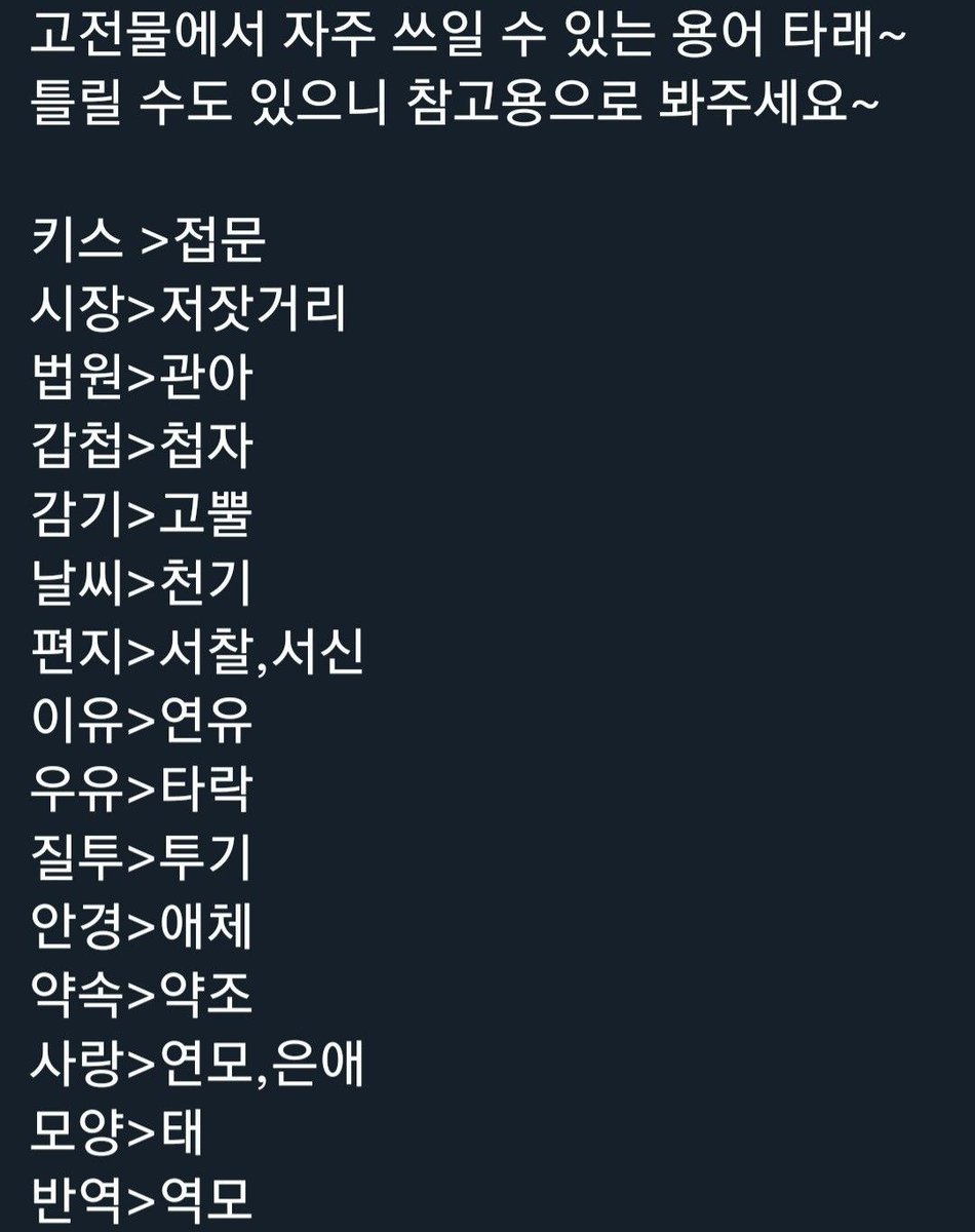 Yeonseong_ch's tweet photo. 고전물 용어 모음 https://t.co/jjDThtZ5s4