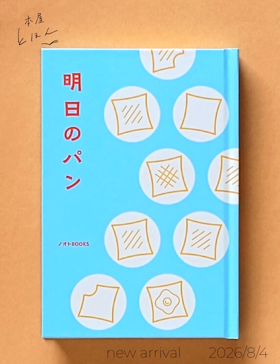 tohontohon's tweet photo. 明日のパン
ノオトBOOKS

関西人はなぜ毎日、翌朝のパンを気にするの？

たとえば、夕方のスーパーマーケットでは「明日のパン、買わな！」という声が聞こえてきたり、家族の誰かに「明日のパン、買うてきて」とお願いする場面が日常に溶け込んだりしています。

1/3 https://t.co/yzy4ZwETn5