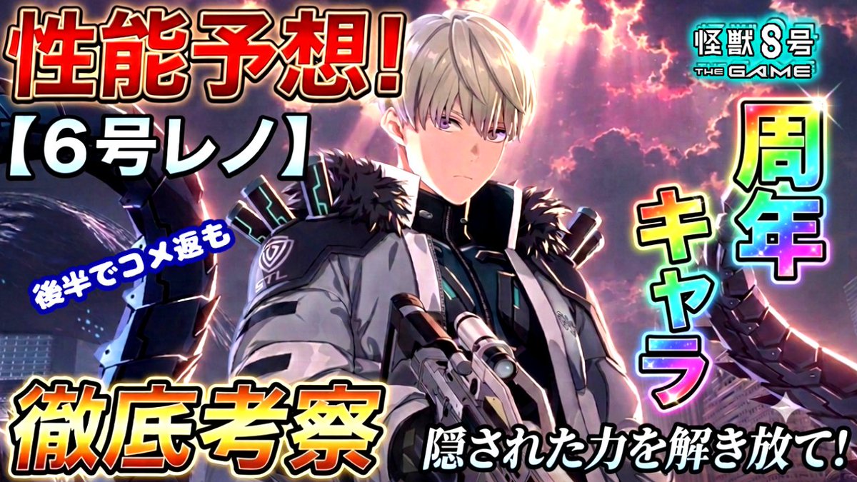 asu_ame_'s tweet photo. 【怪獣8号】新６号レノの性能予想!!期待高まる周年キャラのスペックをメインストーリーから徹底考察!!【怪獣8G】【怪獣8号 THE GAME】 https://t.co/uwQQDK7bAi @YouTubeより 
#怪獣8G
#怪獣8号 https://t.co/lVM2FMR62W