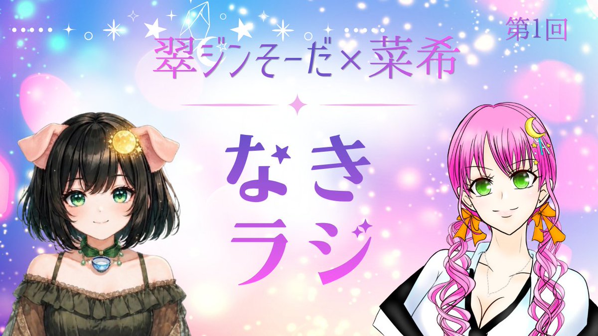 Naki_0206's tweet photo. 8/10(月)22:00～0:00
なきラジ📻(仮名称)
Twitchにて配信スタート✨

今回のお相手は
翠ジンそーださん

内容は
マシュマロ読み、雑談、告知等

今回のテーマは
2人への質問
理想の恋人
変わった我が家のルールです🫡

皆さんよろしくお願いします🙇

今後、様々な企画も取り入れていきたいと思います🫡🎀

マシュマロ
https://t.co/GQFwdfw1qB