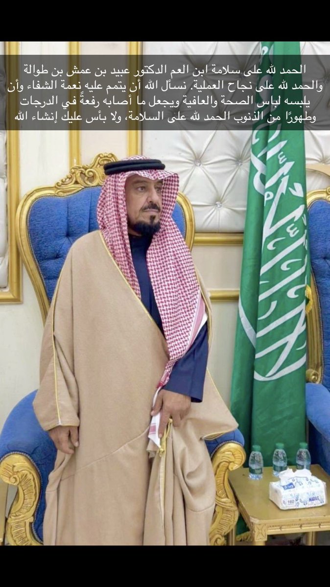MAGIC0I0's tweet photo. الحمد لله على سلامة ابن العم  الدكتور عبيد بن عمش بن طوالة والحمد لله على نجاح العملية. نسأل الله أن يتمم عليه نعمة الشفاء، وأن يلبسه لباس الصحة والعافية، ويجعل ما أصابه رفعةً في الدرجات وطهورًا من الذنوب. الحمد لله على السلامة، ولا بأس عليك إن شاء الله https://t.co/GepxoxgwDa