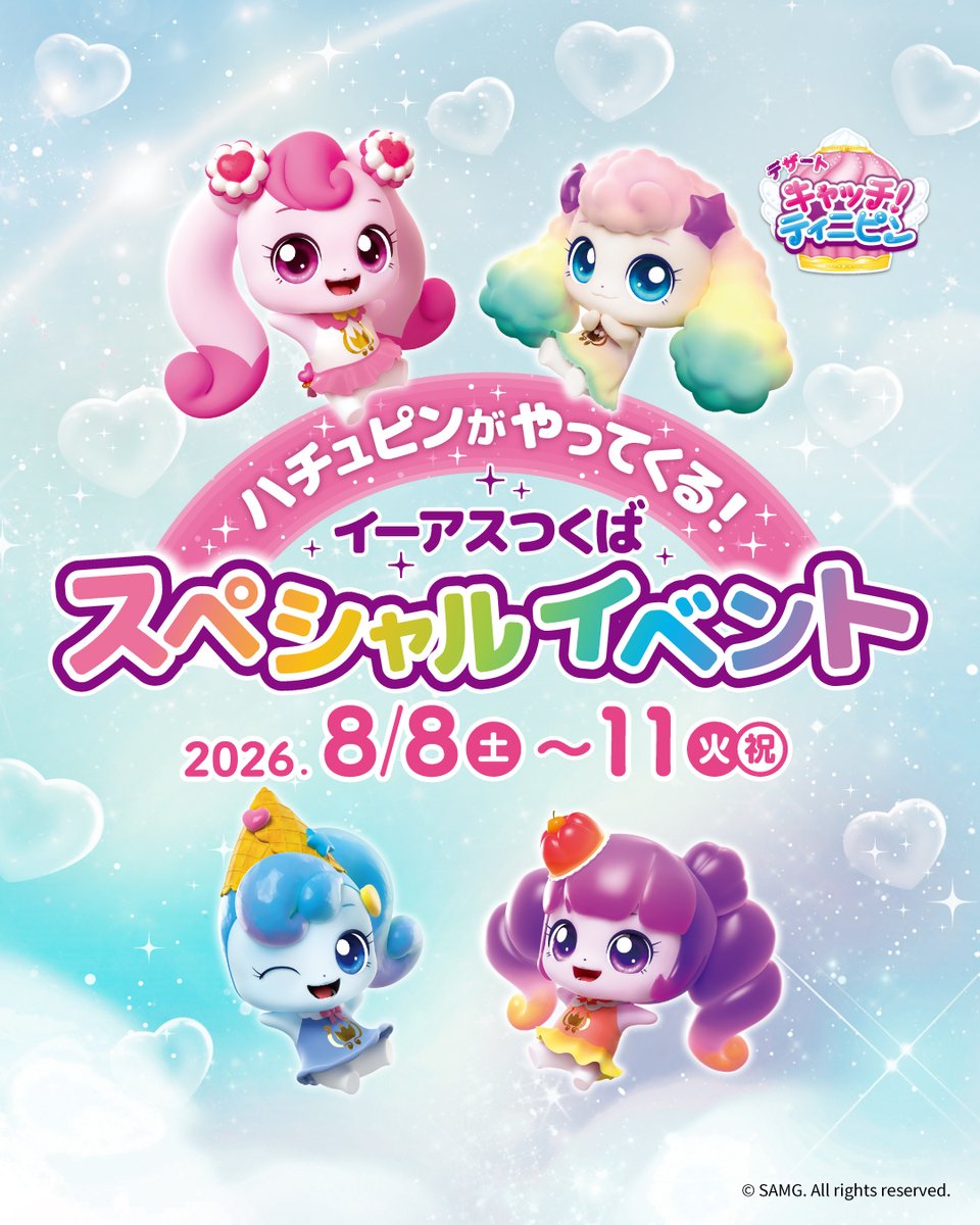 teeniepingjp's tweet photo. 🌴ティニピンと夏休みを楽しもう🌈

8/8（土）～8/11（火・祝）は
イーアスつくばで✨スタンプラリー✨を開催！
館内を巡ってスタンプを集めよう♪

さらに❕8/11（火・祝）は
『デザート キャッチ！ティニピン』のハチュピンが登場💖⊹˚.
一緒に写真を撮って、夏休みの思い出をつくろう🍉

👇イベントの詳細はこちら♪
https://t.co/dSfz9jVOX4

#ティニピン