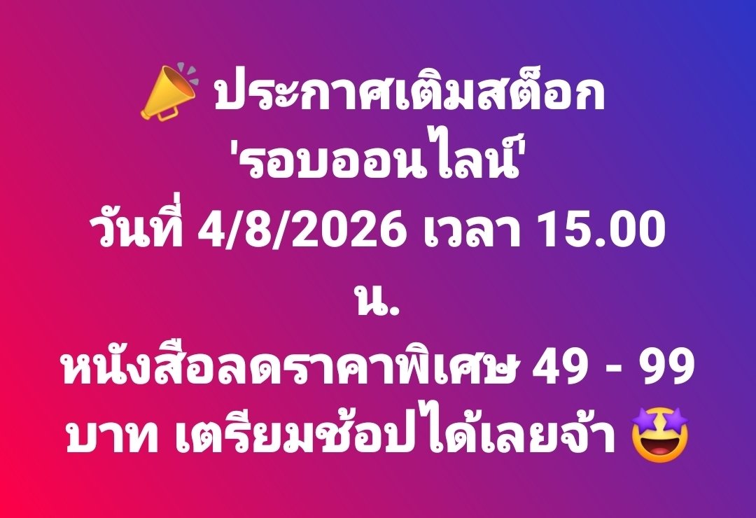 SENSE_BOOK's tweet photo. 📣 ประกาศเติมสต็อก 'รอบออนไลน์'
วันที่ 4/8/2026 เวลา 15.00 น.

หนังสือลดราคาพิเศษ 49 - 99 บาท เตรียมช้อปได้เลยจ้า 🤩

รอช้อปได้เลยที่ https://t.co/GVi2VEXLre  

#sensebook #senseT https://t.co/hPxX3ygWyy