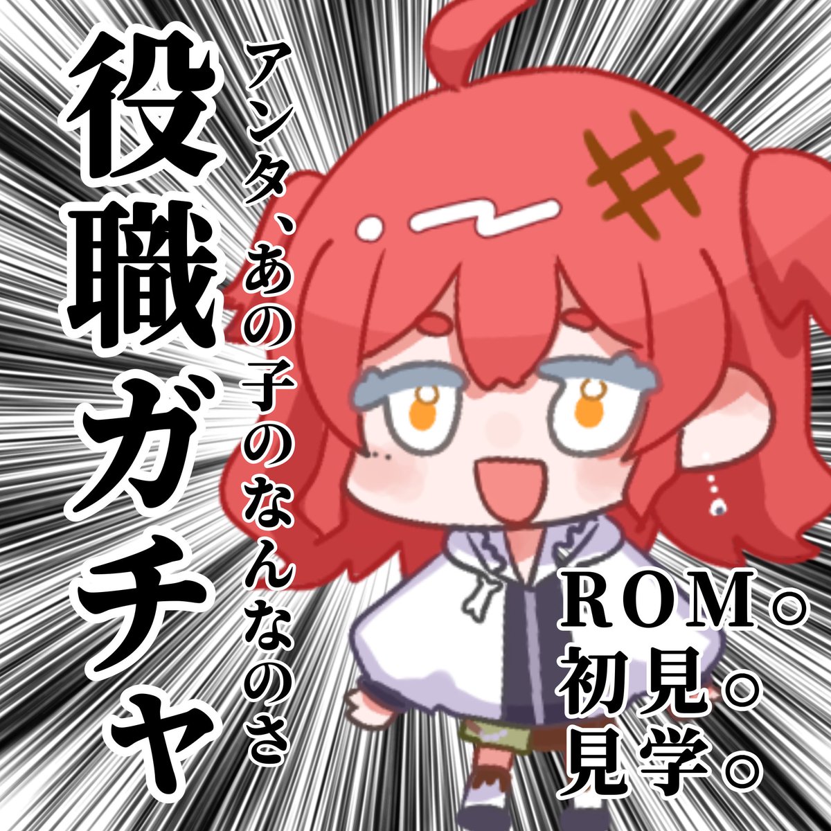 meshikurau's tweet photo. #配信告知 
14時半くらいから役職ガチャ！
SSR・URひいた方はアイコンリングとヘッダーついてきます！
配ポス1回無料！
夜もちみっと延長戦やるかもねっ

プラ6欲しいが欲しいならこんな平日昼間に開くなという話ではある https://t.co/OiVruzxxM2