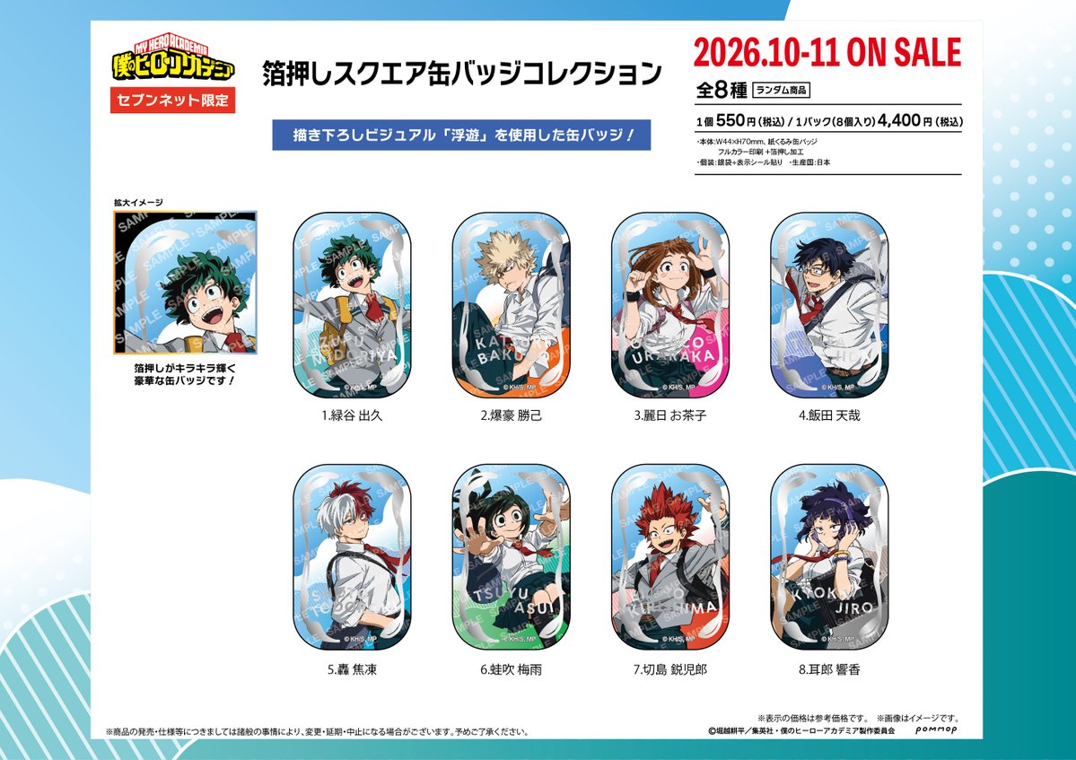 ヒロアカ 応援缶バッジ コレクション缶バッジ 45点 ヒロアカ】 描き下ろしビジュアル「浮遊」を使用した箔押しスクエア缶