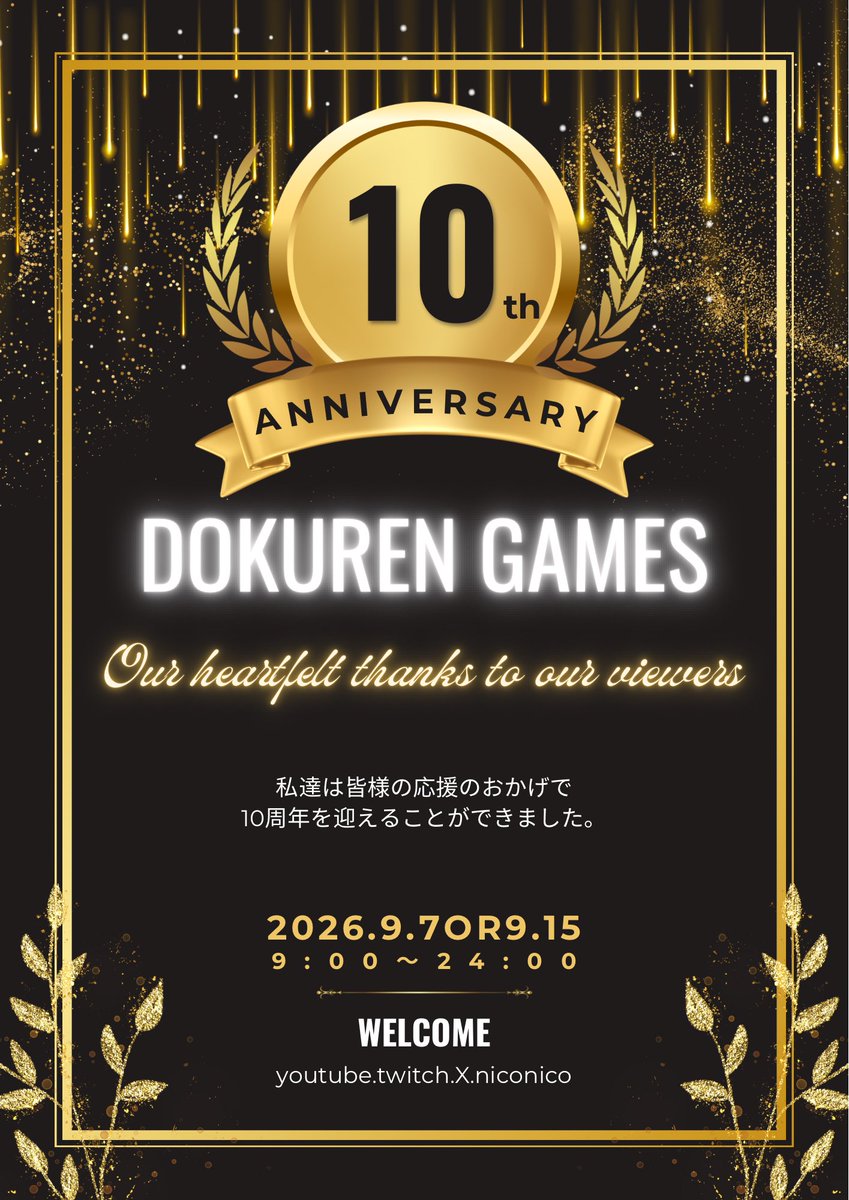 dokurengame2004's tweet photo. #dokurengames
#10th 
dokuren gamesは今年9月で10周年を迎えます。
つきましては10周年記念企画と10周年記念配信を行います。
皆様と10周年を当日迎えられるのを楽しみにしています。
dokuren games運営部 https://t.co/xV5UbjLQg5