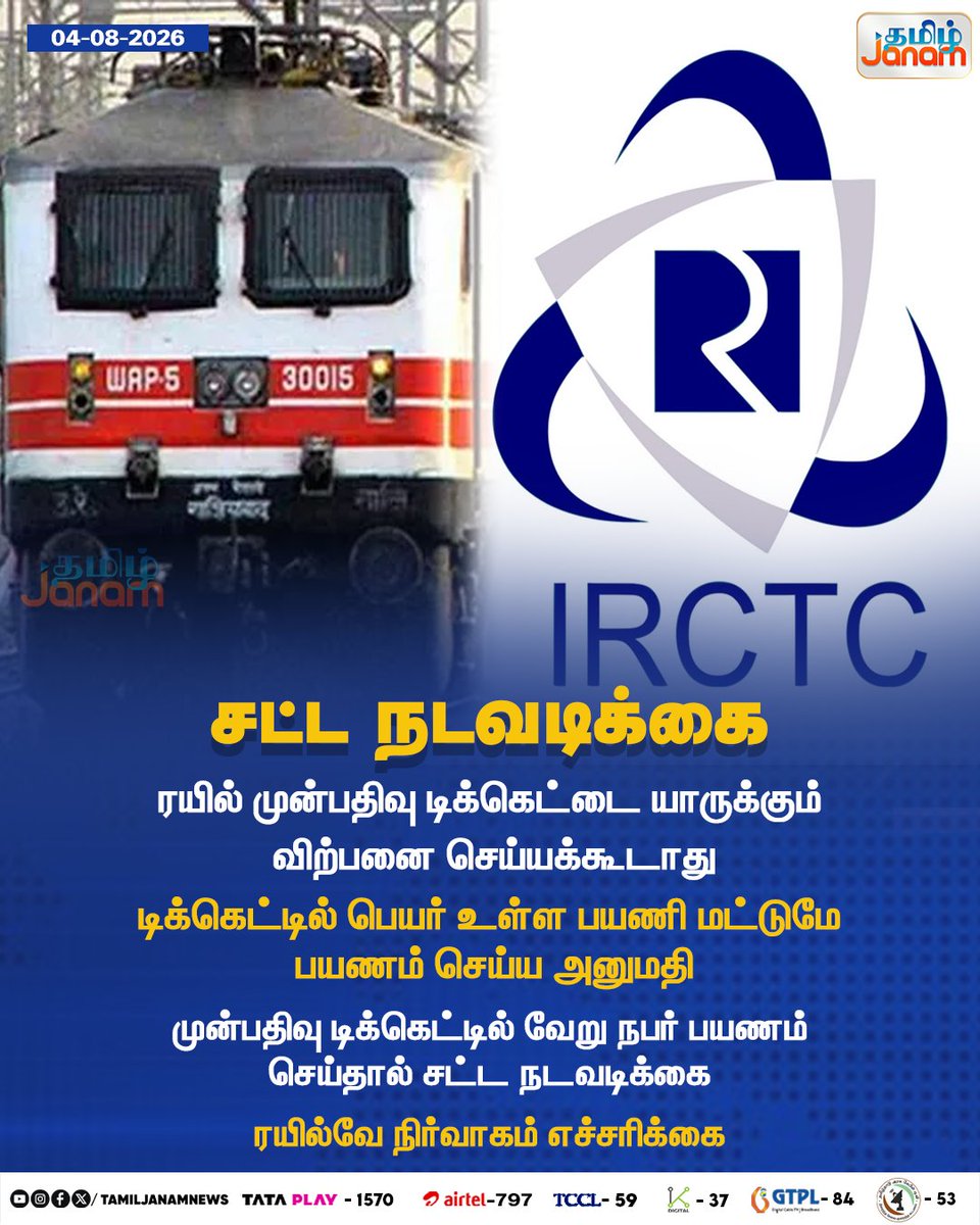 TamilJanamNews's tweet photo. சட்ட நடவடிக்கை
#TamilJanam | #RailwayAdministration | #IRCT | #TrainReservation | #Tickets | #NewsUpdates https://t.co/aOQL8hbrin