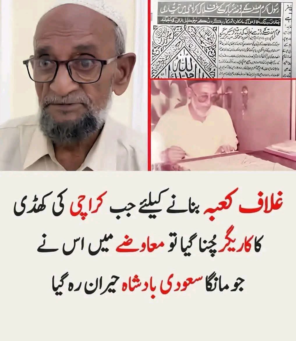 Iftikhar4745's tweet photo. سعودی شاہی محل میں سناٹا چھا گیا... جب کراچی کے ایک غریب جلاہے نے کروڑوں ریال کا بلینک چیک ٹھکرا کر ایک ایسی شرط رکھ دی، جس نے خود سعودی حکام کی آنکھیں بھی نم کر دیں!

یہ ناقابلِ یقین اور ایمان افروز کہانی 82 سالہ حاجی ایوب کی ہے، جو قیام پاکستان کے وقت ہجرت کر کے کراچی (بنارس ٹاؤن) آئے تھے۔ 1980 میں سعودی حکومت نے خانہ کعبہ کے اندرونی غلاف کے لیے دنیا بھر سے ماہر ترین کاریگروں کو بلوایا۔ 40 نامور کاریگروں کے درمیان جس شخص کے ہاتھ کے بنے ڈیزائن کو چنا گیا... وہ کراچی کا یہی غریب بنارسی کاریگر تھا!

1982 میں جب غلاف تیار ہو گیا تو سعودی حکام نے حاجی ایوب کو خصوصی شاہی مہمان بنا کر بلایا اور انہیں ان کی محنت کے بدلے منہ مانگے مالی معاوضے کی پیشکش کی۔

لیکن حاجی ایوب نے ہاتھ جوڑ کر کہا: "مجھے آپ کے ریال نہیں چاہییں... اگر دینا ہی ہے تو مجھے اپنے گنہگار ہاتھوں سے خانہ کعبہ کے اندر غلاف چڑھانے کی اجازت دے دیں!"

ان کی یہ سچی تڑپ دیکھ کر حکام نے فوراً اجازت دے دی۔ جب حاجی ایوب خانہ کعبہ کے اندر داخل ہوئے تو ہیبت اور جلال سے ان کی ٹانگیں کانپ رہی تھیں۔ کہتے ہیں کہ جب وہ پرانا غلاف اتار کر نیا نصب کر رہے تھے، تو کعبے کے اندر کی تیز خوشبو اور ان کے آنسوؤں کی جھڑی نے نئے غلاف کے ریشم کو بھگو دیا تھا!

جس کعبے کے اندر جانے کو دنیا کے طاقتور ترین بادشاہ ترستے ہیں، وہاں کراچی کے ایک غریب کاریگر نے سجدہ ریز ہو کر وہ مقام پایا جو صرف نصیب والوں کو ملتا ہے۔

بے شک وہ بادشاہوں کا بادشاہ ہے، وہ جسے چاہے اپنے در کا مہمان بنا لے! سبحان الله ❤️