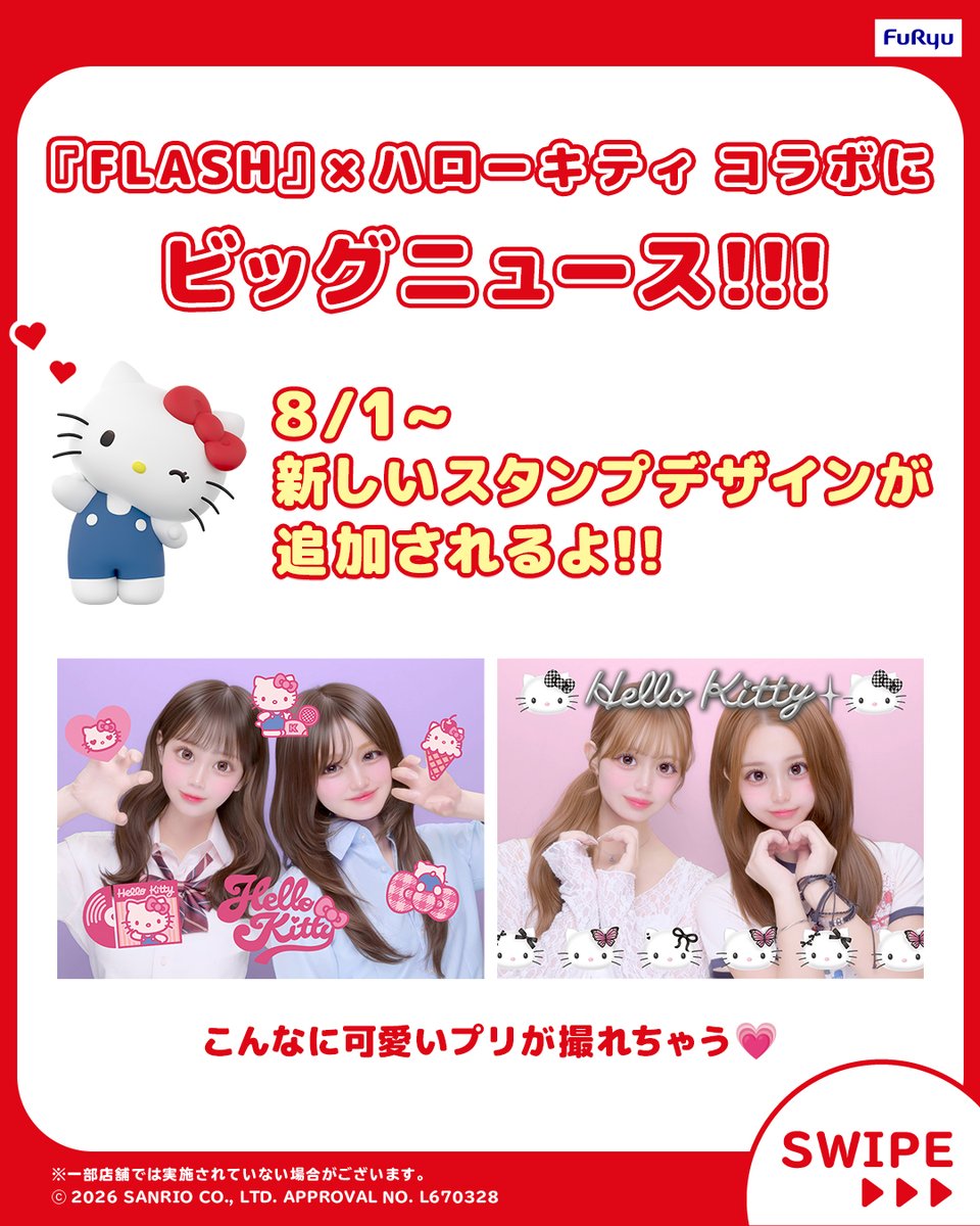 furyu_puri's tweet photo. ⭐️BIG NEWS⭐️
フリュー新プリ機『FLASH（フラッシュ）』×ハローキティの期間限定コラボ
8/1から新しいスタンプデザインが追加されるよ❕

スタンプは9/1にも追加予定だからお楽しみに❤️✨

✅撮れるお店はここからチェック
https://t.co/MUXjdRUw9l

#ハローキティ #サンリオ #FLASH #プリ #フリュー https://t.co/rkmDVzZ2U3