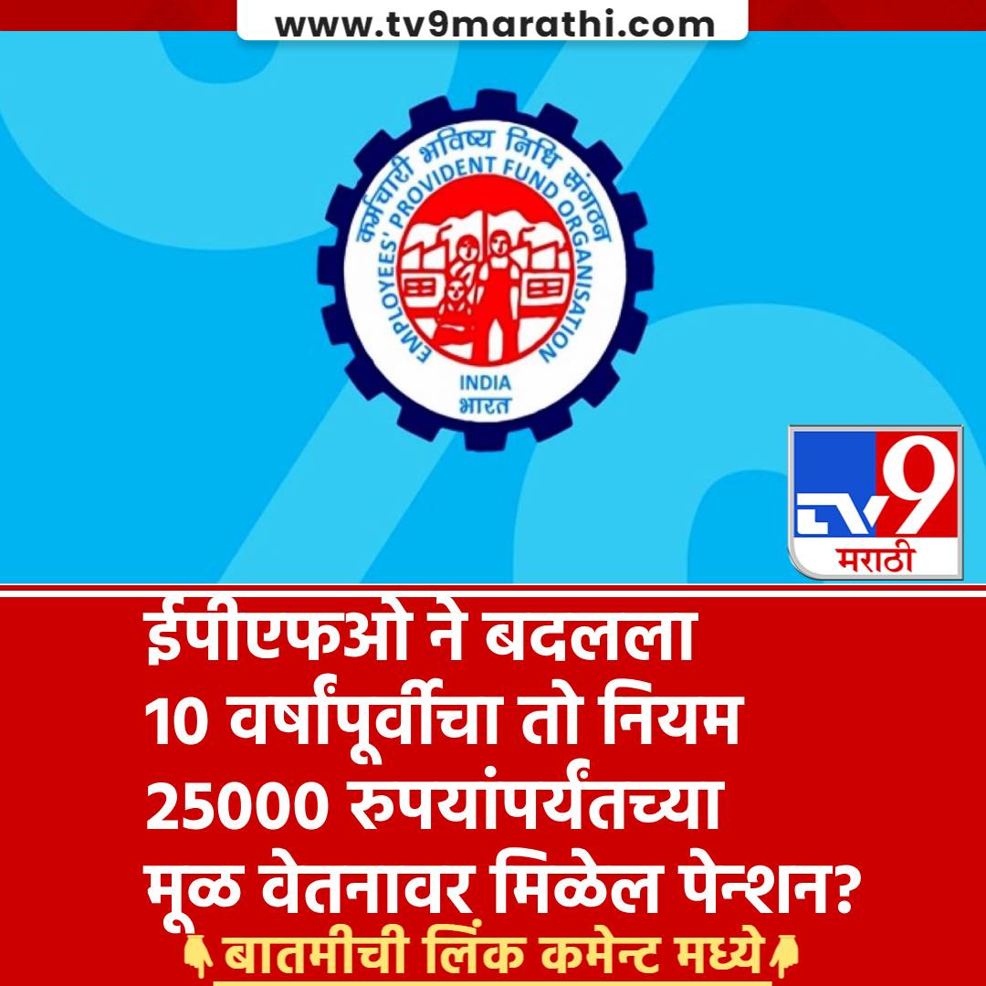 TV9Marathi's tweet photo. EPFO ने बदलला 10 वर्षांपूर्वीचा नियम, 25000 रुपयांपर्यंतच्या मूळ वेतनावर मिळेल पेन्शन? अर्थ मंत्रालयाची प्रस्तावाला मंजूरी?
#EPFOPensionRule #EPSpension #EPFOlatestNews #25000basicsalary #EPFOupdate #HigherPension #epfointerestrates
https://t.co/IwVUi45XuV https://t.co/DrdfEntpX6