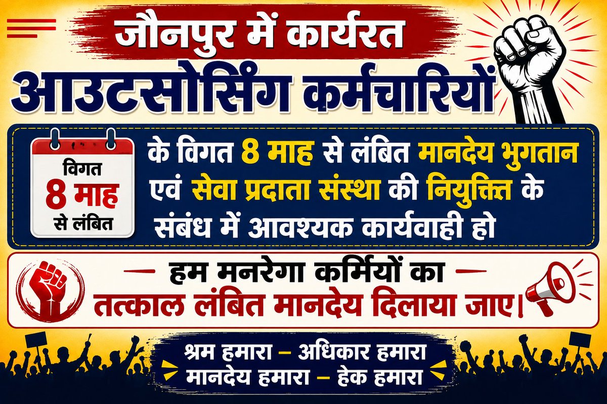 ErAmitKumarY299's tweet photo. जौनपुर में कार्यरत आउटसोर्सिंग कर्मचारियों के विगत 8 माह से लंबित मानदेय भुगतान एवं सेवा प्रदाता संस्था की नियुक्ति के संबंध में आवश्यक कार्यवाही हो
हम मनरेगा कर्मियों का तत्काल लंबित मानदेय दिलाया जाए।#मनरेगा_कर्मियों_का_मानदेय_दें
@CMOfficeUP
@UpRuralDev
@DMjaunpur
@CdoJaunpur https://t.co/gkZxVC8HHg