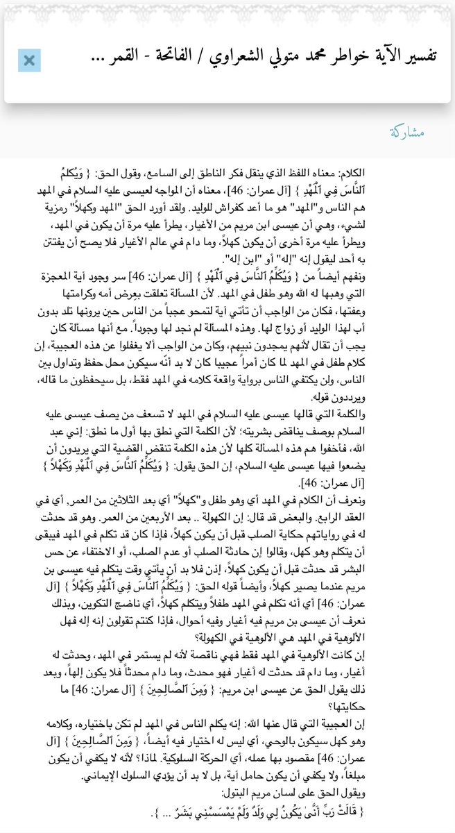 Ab_Abdullah01's tweet photo. وَيُكَلِّمُ النَّاسَ فِي الْمَهْدِ وَكَهْلًا وَمِنَ الصَّالِحِينَ (٤٦) آل عمران https://t.co/vDMp53hh6M