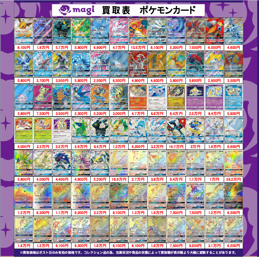 🔥#magi東京駅前店🔥】 ✨💁本日の買取表💁✨ 🔥ポケカ シングルカード