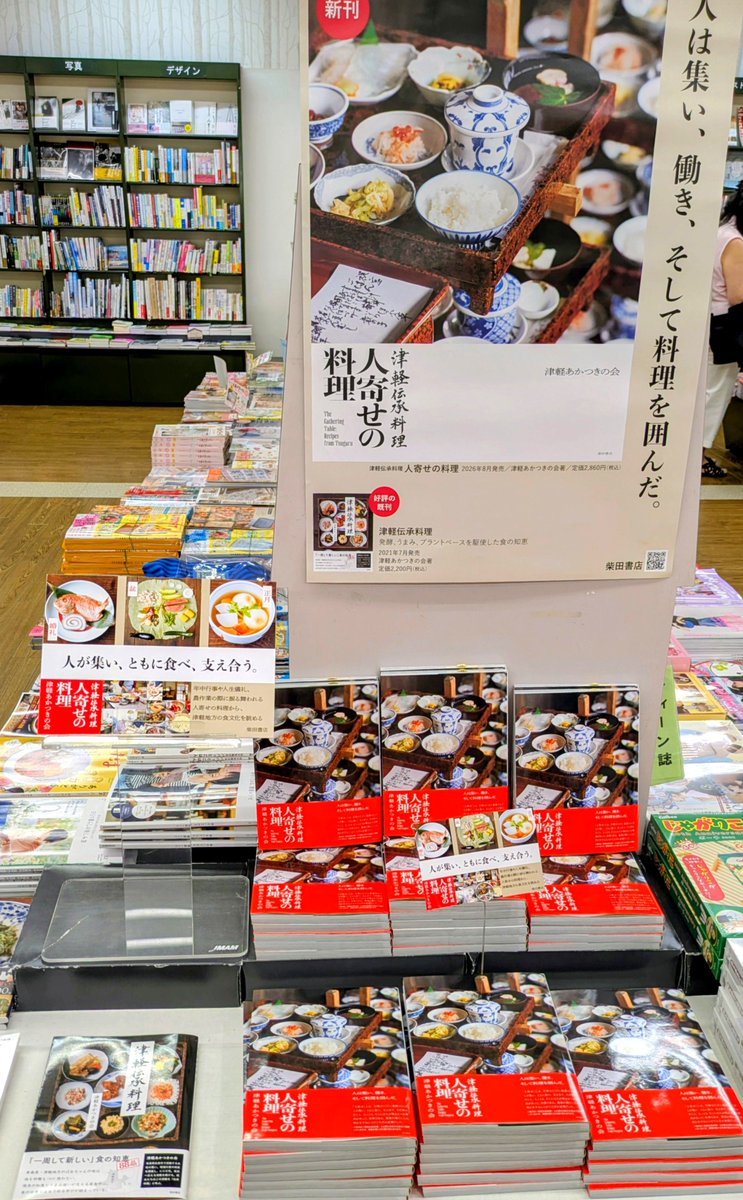 本日入荷》 「津軽伝承料理 人寄せの料理」（柴田書店刊） 「津軽
