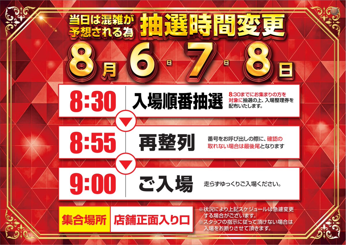 dynam_00282's tweet photo. #ダイナム山県店
#8月8日　#合同景品入荷
抽選時間変更（予定）
当日は混雑が予想されるため
余裕を持ってお集まりください😄

抽選▶️8：30
整列▶️8：55
入場▶️9：00

#ダイナムをバズらせたい https://t.co/hyQWqz8vHW