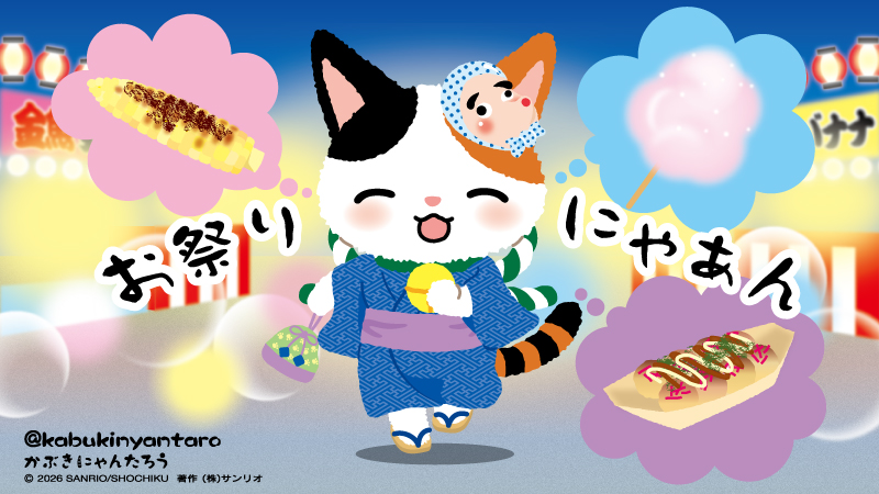 かぶきにゃんたろう【公式】 (@kabukinyantaro) / Posts / X