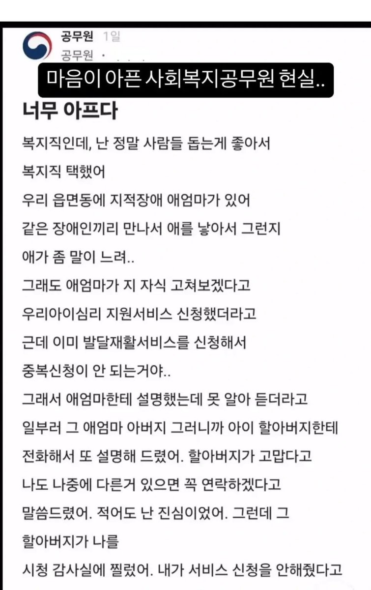 GONI_GOOD's tweet photo. 약자가 다 선하지 않다. 

1. 사람 돕는 게 좋아서 일부러 복지직 택한 공무원
2. 관할 읍면동에 지적장애 있는 애엄마가 있음
3. 같은 장애인끼리 만나 낳은 아이라 그런지 아이가 말이 좀 느림
4. 그래도 엄마가 자기 자식 고쳐보겠다고 우리아이심리지원서비스를 신청함
5. 근데 이미 발달재활서비스를 받고 있어서 중복신청이 안 됨
엄마한테 설명했는데 못 알아들음
6. 그래서 일부러 아이 할아버지한테 전화까지 걸어서 다시 설명해 드림
7. 나중에 다른 지원 생기면 꼭 연락드리겠다고까지 말씀드림. 본인은 진심이었음
8. 할아버지도 고맙다고 함
9. 그런데 그 할아버지가 시청 감사실에 글쓴이를 찔러버림
10. 신고 사유는 "서비스 신청을 안 해줬다"는 것