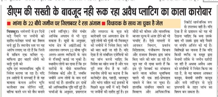 CktOnkar's tweet photo. चित्रकूट की जमीनो में ��ाहरी कारोबारियों का कालाधन किया जा रहा है निवेश @ChitrakootDm @myogiadityanath @RakeshSachan_ https://t.co/KuvxP10aZY