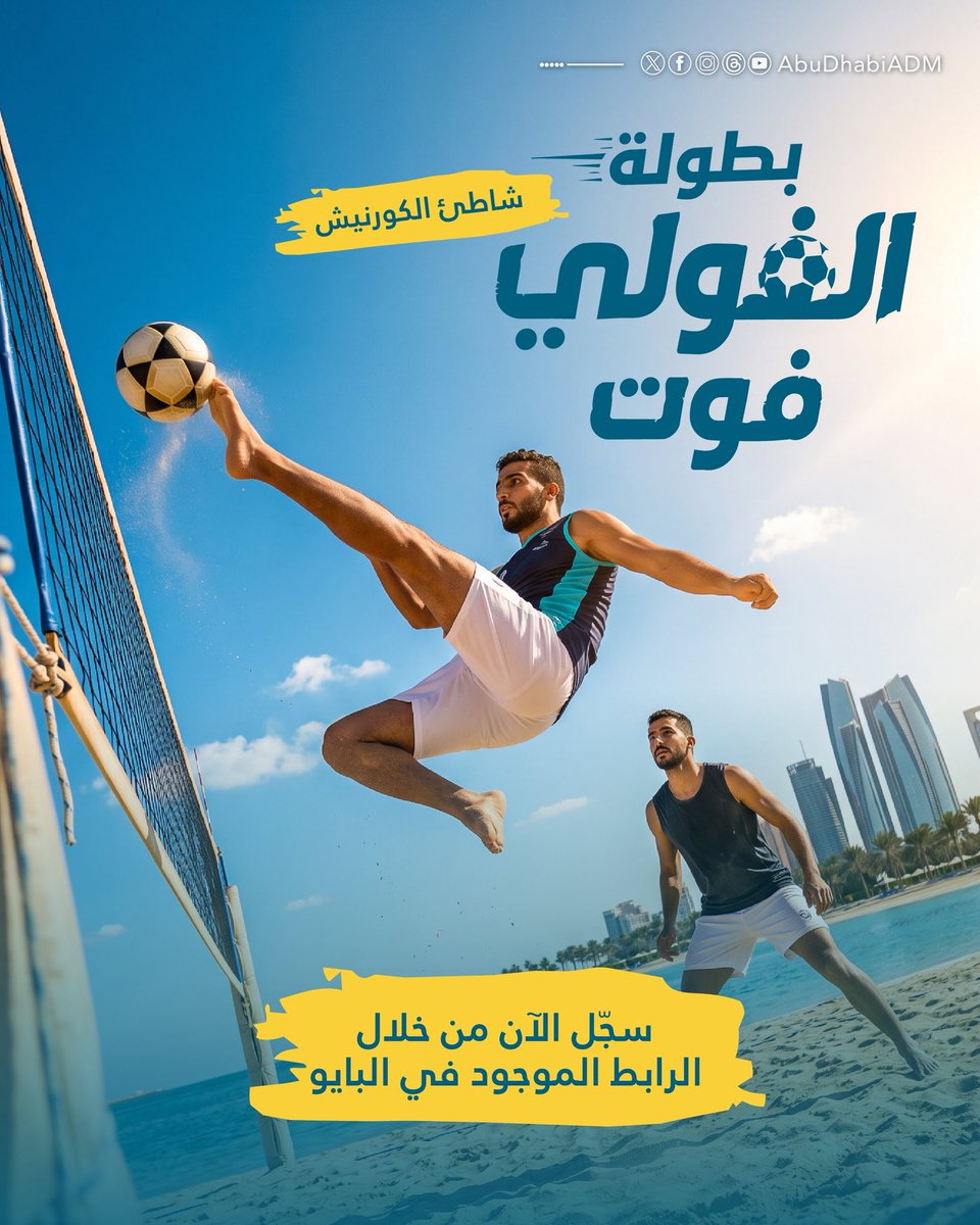 AbuDhabi_ADM's tweet photo. جاهزين للتحدي؟ 
استعدوا لأجواء مليئة بالحماس، المنافسة، والمتعة على كورنيش أبوظبي!

📅 9 أغسطس 2026
🕓 4:00 – 8:00 مساءً
👥 المشاركة متاحة لمن هم 15 عامًا فما فوق.

لا تفوّتوا الفرصة!
سجّلوا الآن عبر الرابط

https://t.co/hvJVmjpCAr

Ready for the challenge?
Get ready for an action-packed evening of excitement, competition, and fun at the Abu Dhabi Corniche!

📅 August 9, 2026
🕓 4:00 PM – 8:00 PM
👥 Open to participants aged 15 and above.

Don’t miss out!
Register now through the link

https://t.co/hvJVmjpCAr

.
.
.
#بلدية_مدينة_أبوظبي #عام_الأسرة   
#YearOfFamily #ADM_Municipality ⁣⁣⁣⁣⁣⁣⁣⁣⁣