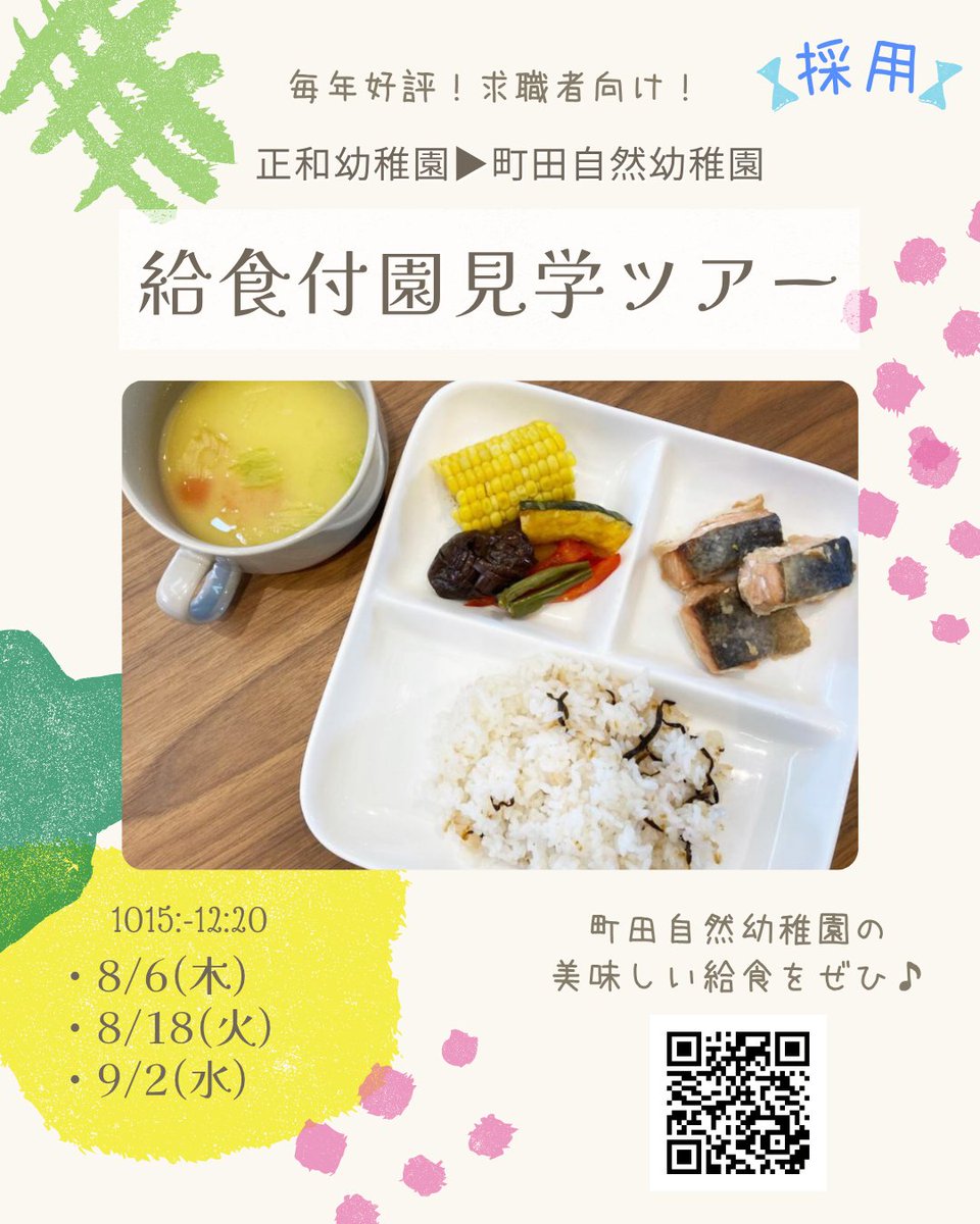 seiwa_gakuen_g's tweet photo. 【#保育士 採用】残り3枠！
＼毎年好評❣給食付園見学ツアー🍴／
正和幼稚園（#町田市 山崎町）と町田自然幼稚園の2園を見学✨
見学後は町田自然幼稚園の給食を味わいながら、採用担当による説明会を開催します！

📅8/6(木)・8/18(火)・9/2(水)
⏰10:15～12:20
申込👇
https://t.co/ciYdA6vAjm

#就職 https://t.co/SQQEsmXanG