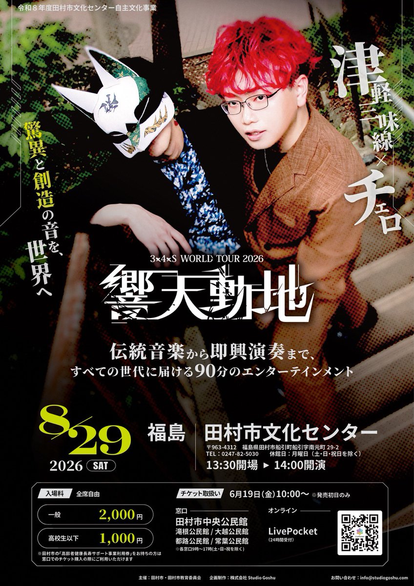 TamuraCity's tweet photo. 8/29(土)、超★弦楽ユニット「#3x4xS（サシス）」が
海外ツアー公演を経て#田村市文化センターに帰ってきます！伝統音楽からポップス、完全即興演奏まで和と洋の絃楽器が織りなす全く新しい極上エンターテインメントをご堪能ください。
https://t.co/XaVoIE0RTr

#響天動地
#三味線
#チェロ https://t.co/bsDAwqdjLZ