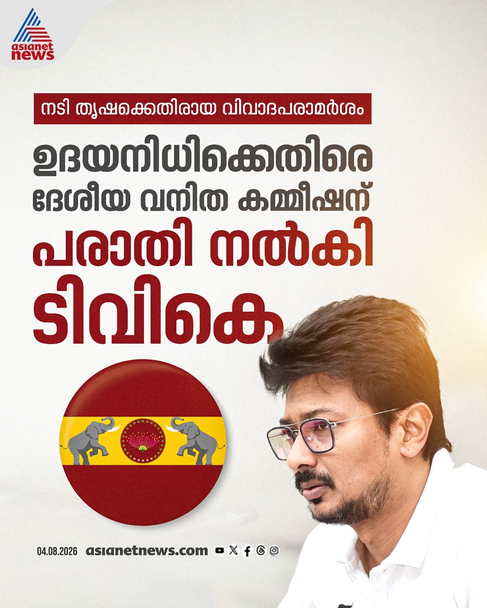 AsianetNewsML's tweet photo. നടി തൃഷയ്ക്കെതിരെ അശ്ലീല പരാമർശം നടത്തിയ ഉദയനിധി സ്റ്റാലിനെതിരെ നടപടി വേണമെന്ന് ടിവികെ

🎥 https://t.co/wNewUq1iVX

#TVK #UdayanidhiStalin #ObsceneRemarks https://t.co/i1V3pYEu8f