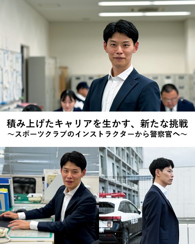 MiePolice_saiyo's tweet photo. 【🌟三重県警察官への転職👮‍♀️🌟】三重県警察では、キャリアチェンジを目指す方の挑戦をお待ちしています！☺️採用試験の申込受付は８月17日（月）正午🕛まで！詳細は三重県職員採用ポータルサイトをご確認ください💁‍♀️ https://t.co/4JaijdagNM #キャリアチェンジ　#転職　#警察官　#三重県警 https://t.co/gqRItm2JP2