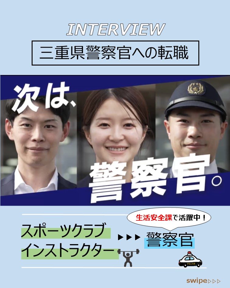 MiePolice_saiyo's tweet photo. 【🌟三重県警察官への転職👮‍♀️🌟】三重県警察では、キャリアチェンジを目指す方の挑戦をお待ちしています！☺️採用試験の申込受付は８月17日（月）正午🕛まで！詳細は三重県職員採用ポータルサイトをご確認ください💁‍♀️ https://t.co/4JaijdagNM #キャリアチェンジ　#転職　#警察官　#三重県警 https://t.co/gqRItm2JP2