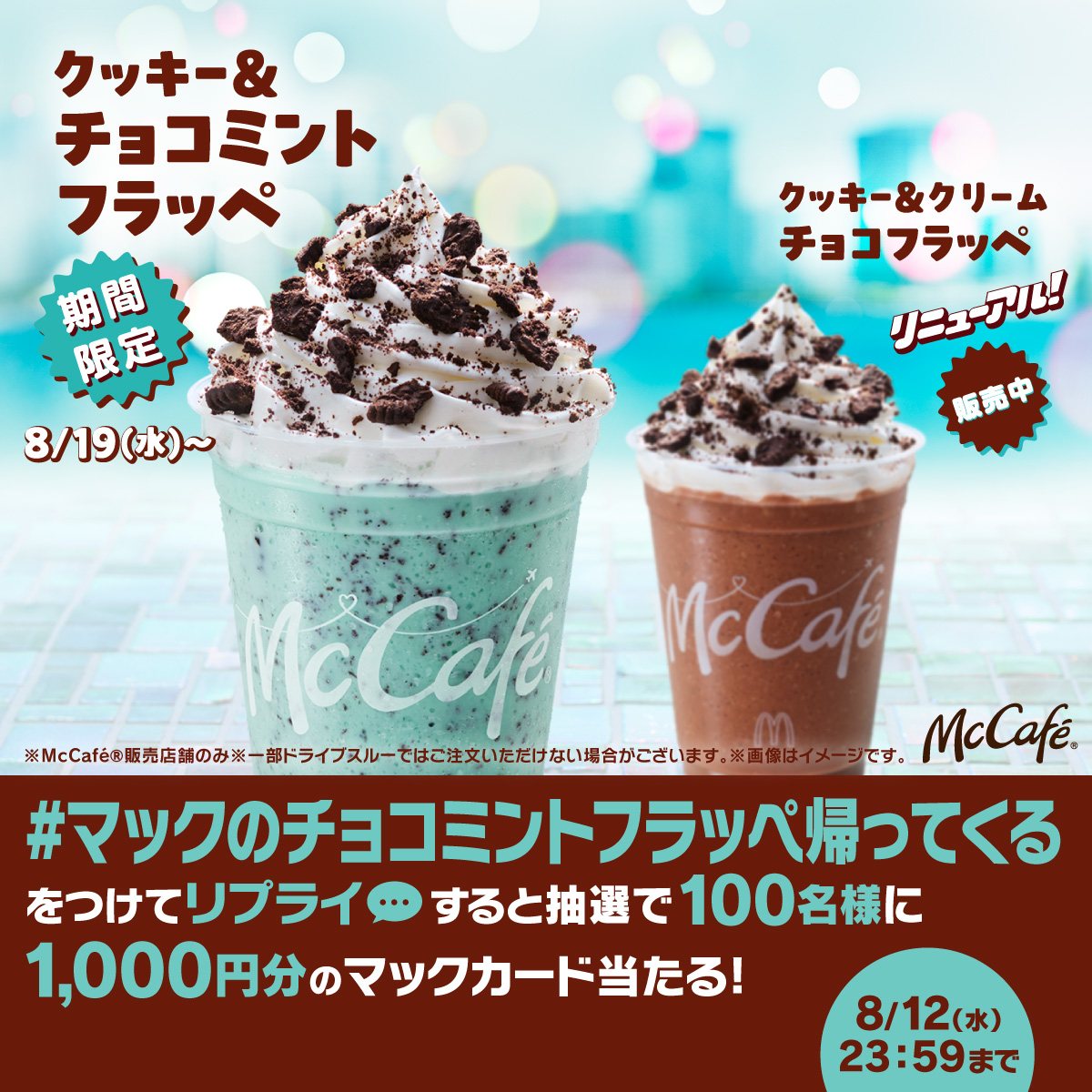 McDonaldsJapan's tweet photo. チョコミント好きはマックに集合～！！！

【#マックのチョコミントフラッペ帰ってくる】をつけて本日8/12(水)中にリプライすると、抽選で100名様に1,000円分のマックカードが当たる！

詳細は画像をタップ！