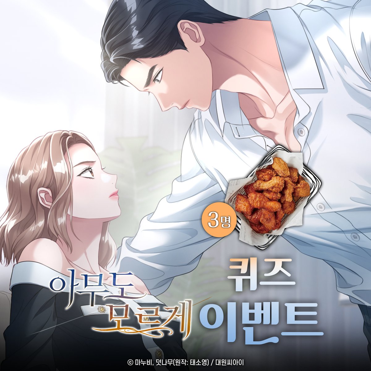 dw_ci's tweet photo. 【EVENT】 《아무도 모르게》 퀴즈 이벤트🤫💓

Q. 연아가 시아에게 부탁을 한 이유는 무엇일까요?
1. 정주와 결혼하고 싶어서
2. 정주의 가문에 복수하기 위해서
3. 정주의 동생과 친해지기 위해서

정답을 맞히신 분들 중 총 3분께
치킨을 드려요!🍗(채널 합산)

📍참여방법
인용RT에 정답을 적으면 끝✨
(작품에 대한 감상평을 더해주시면 당첨 확률 더욱 UP!)

📍이벤트 기간
~8/16 (8/19 발표 예정)