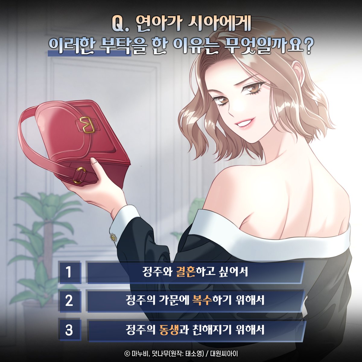 dw_ci's tweet photo. 【EVENT】 《아무도 모르게》 퀴즈 이벤트🤫💓

Q. 연아가 시아에게 부탁을 한 이유는 무엇일까요?
1. 정주와 결혼하고 싶어서
2. 정주의 가문에 복수하기 위해서
3. 정주의 동생과 친해지기 위해서

정답을 맞히신 분들 중 총 3분께
치킨을 드려요!🍗(채널 합산)

📍참여방법
인용RT에 정답을 적으면 끝✨
(작품에 대한 감상평을 더해주시면 당첨 확률 더욱 UP!)

📍이벤트 기간
~8/16 (8/19 발표 예정)